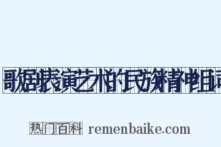 歌剧表演艺术的民族精神组词是什么意思的图片